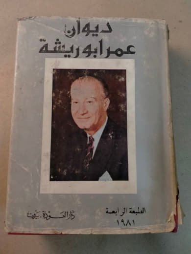 ديوان عمر أبو ريشة