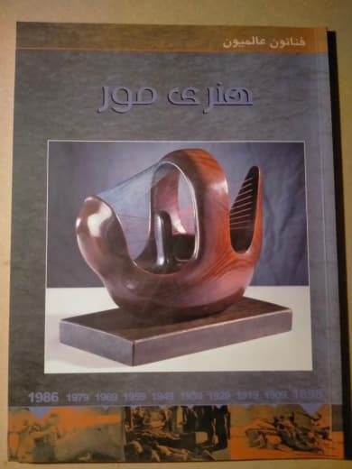 هنري مور