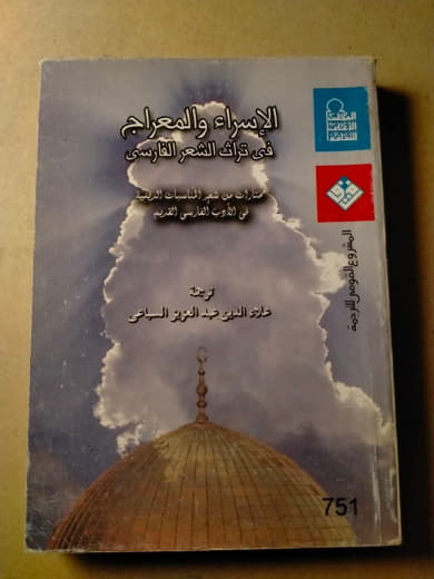 الإسراء والمعراج في ثلاث قراءات للقصص القرآني