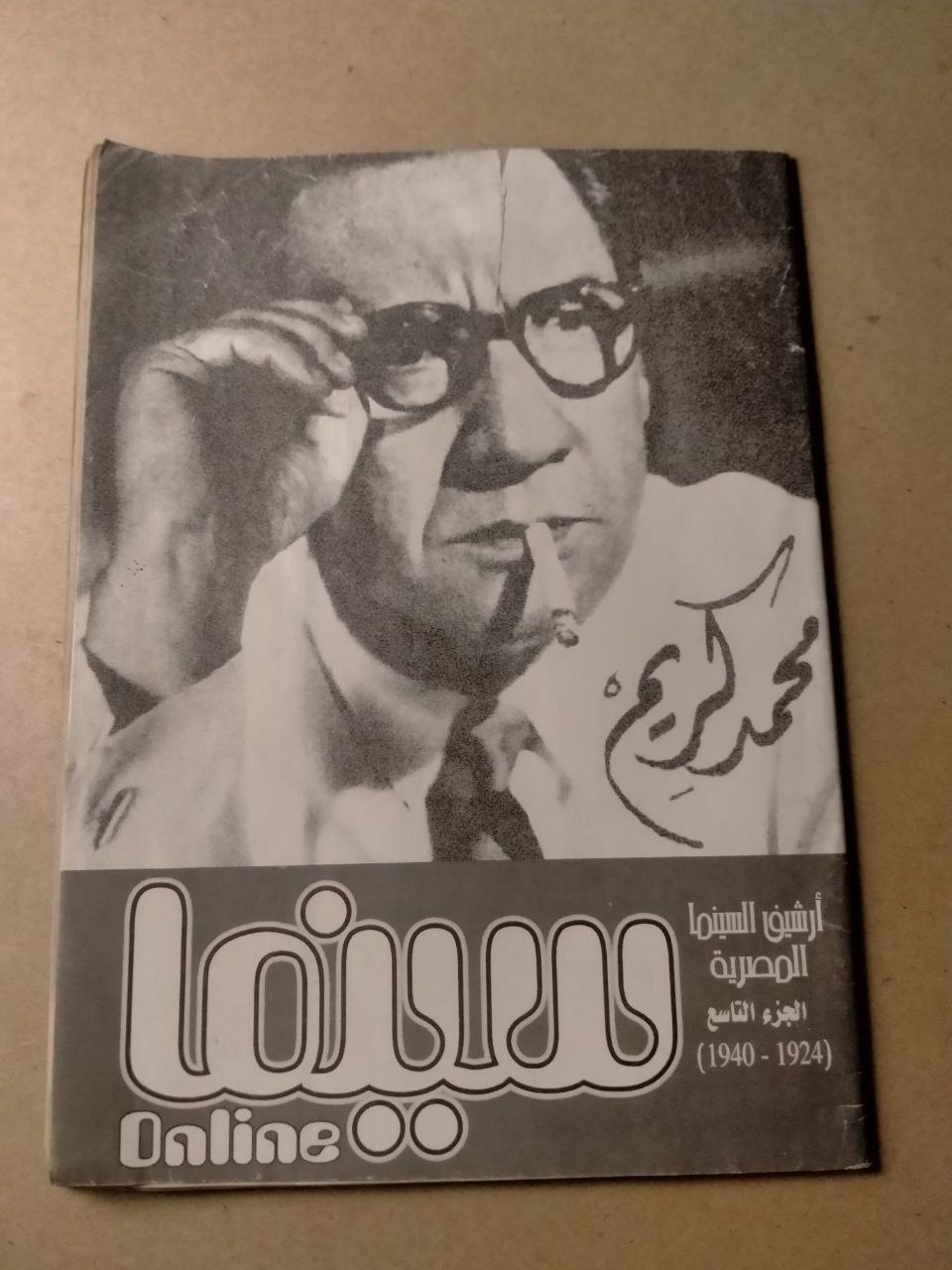 أرشيف السينما المصرية: الجزء التاسع - محمد كريم (1924-1940)