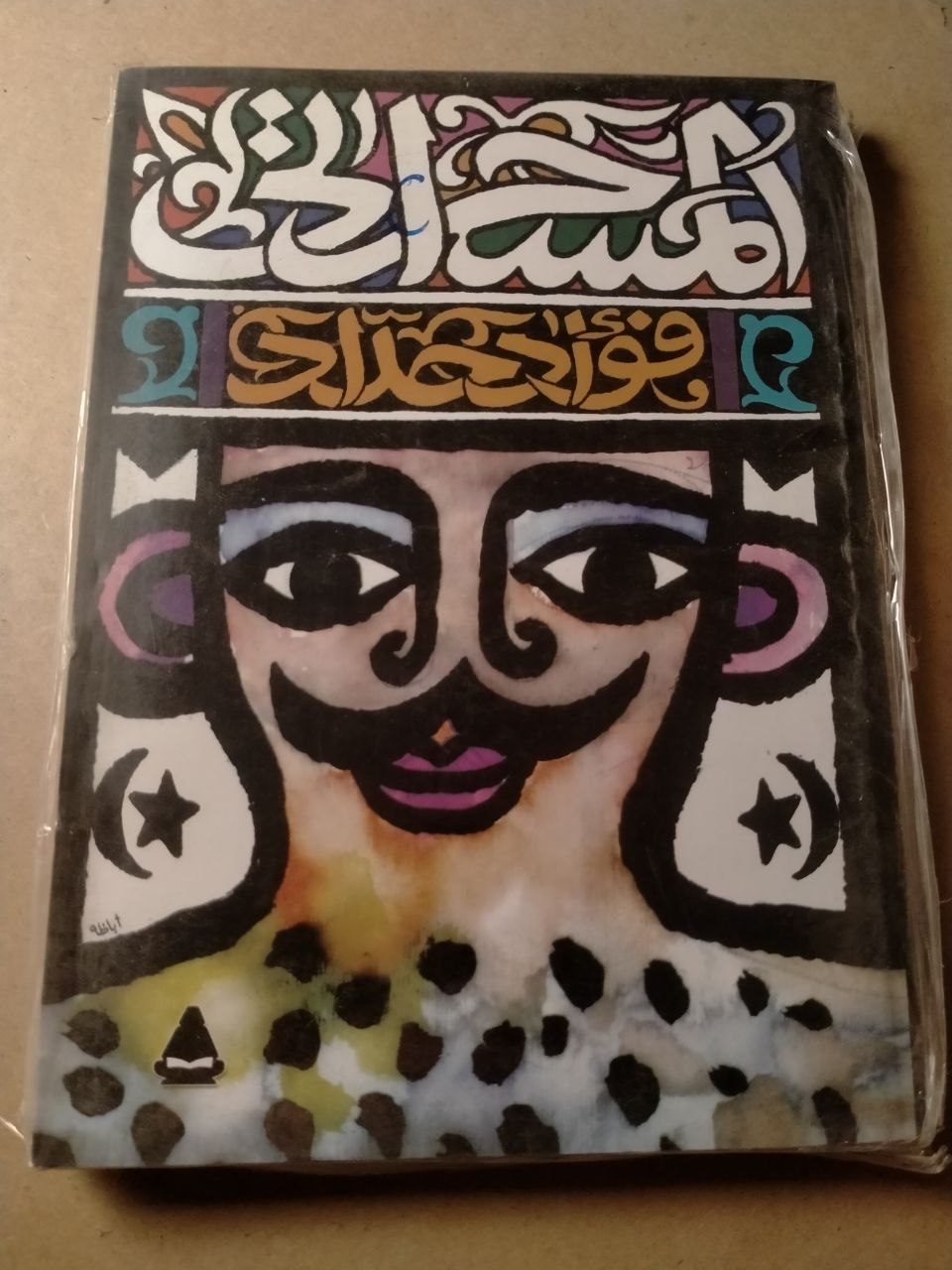 المسحراتي