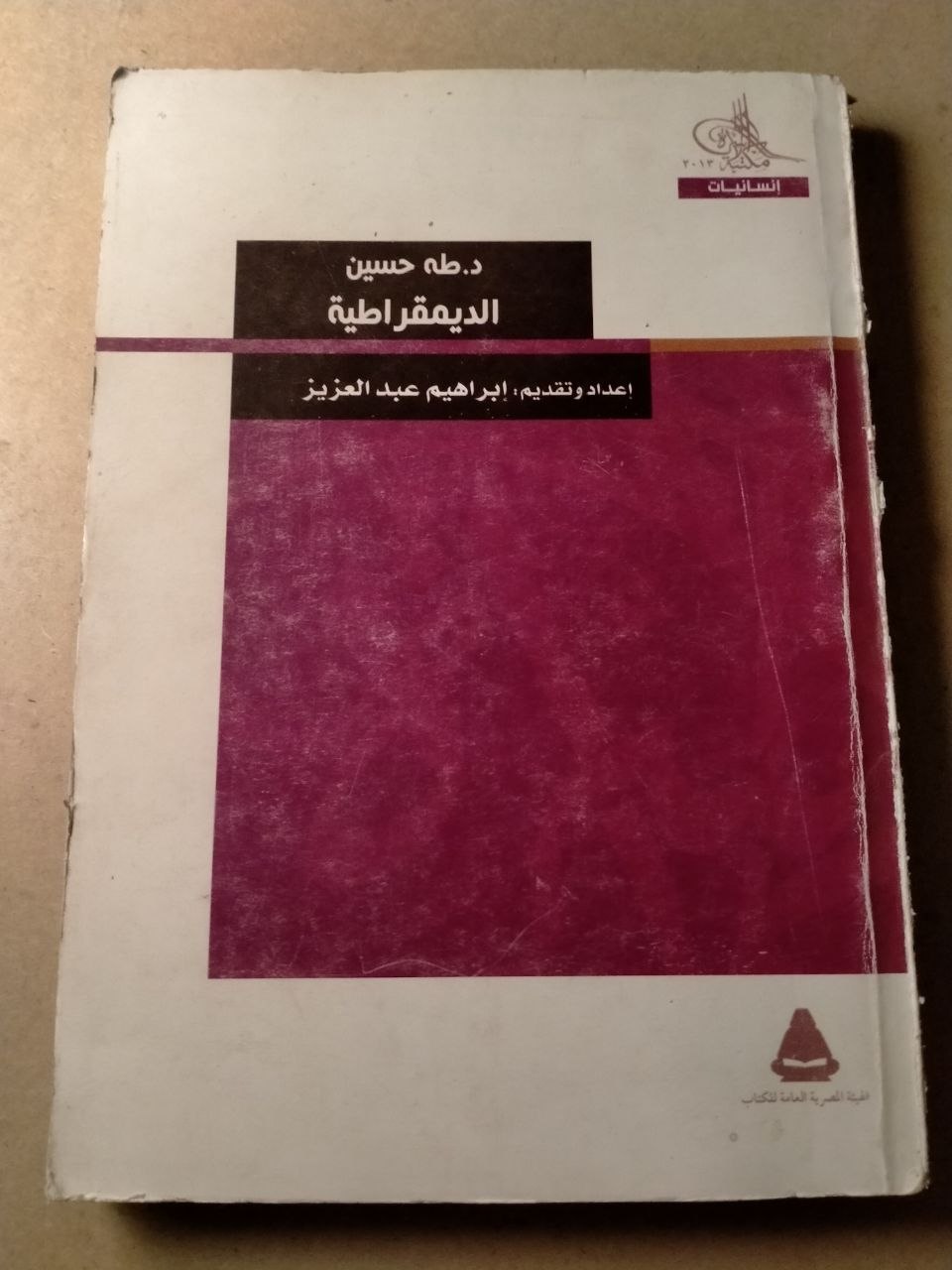 الديمقراطية