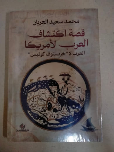 قصة اكتشاف العرب لأمريكا: العرب لا كريستوف كولمبس