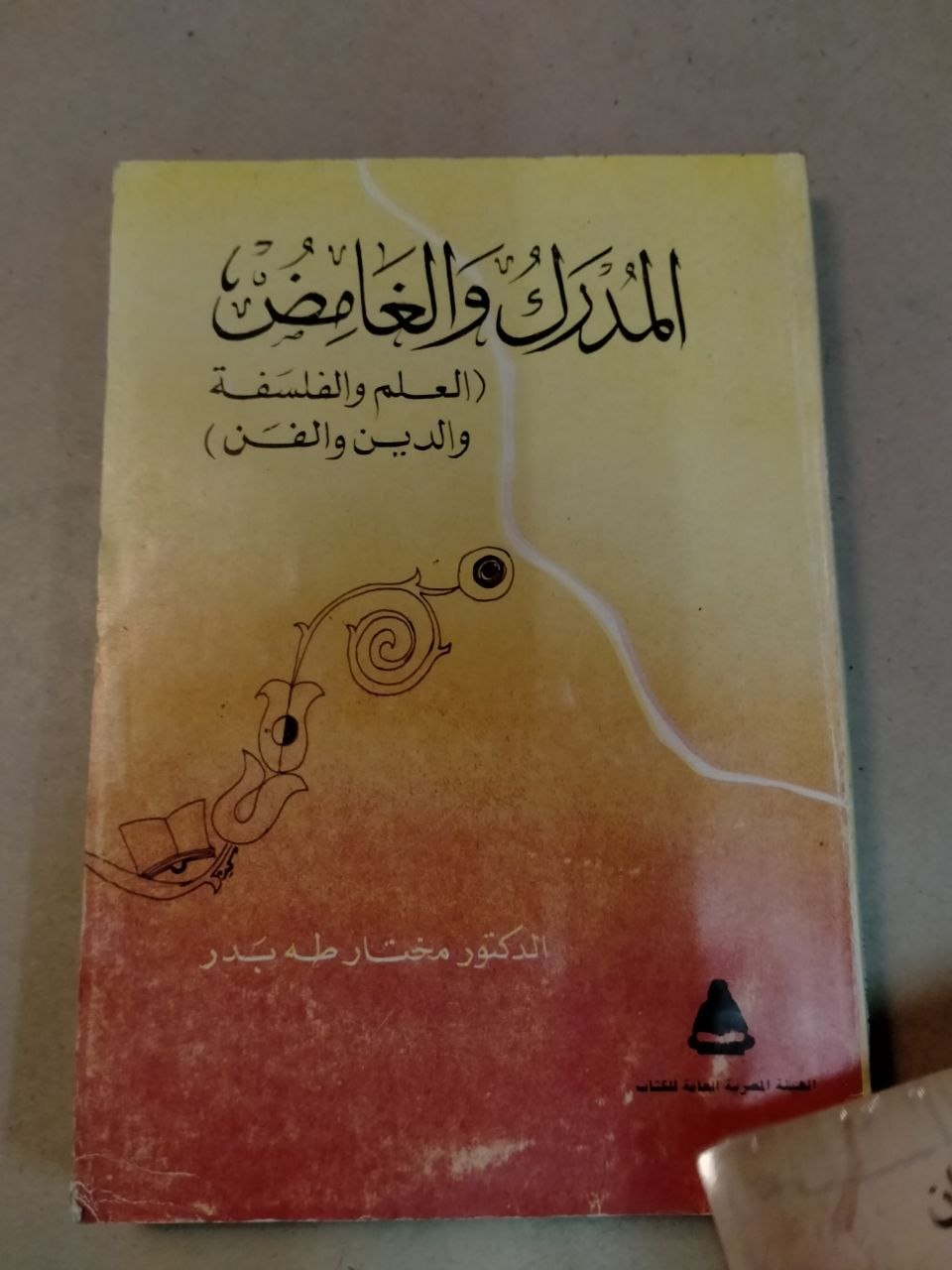 المدرك والغامض (العلم والفلسفة والدين والفن)