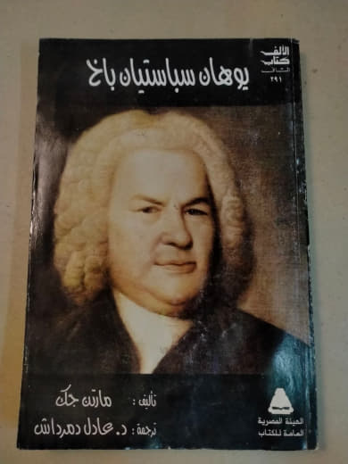 يوهان سباستيان باخ