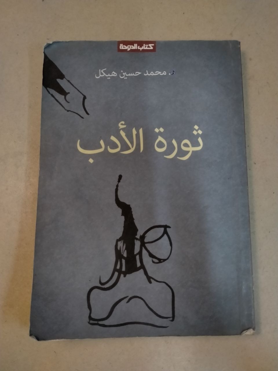ثورة الأدب