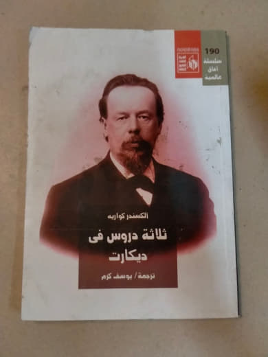 ثلاثة دروس في ديكارت