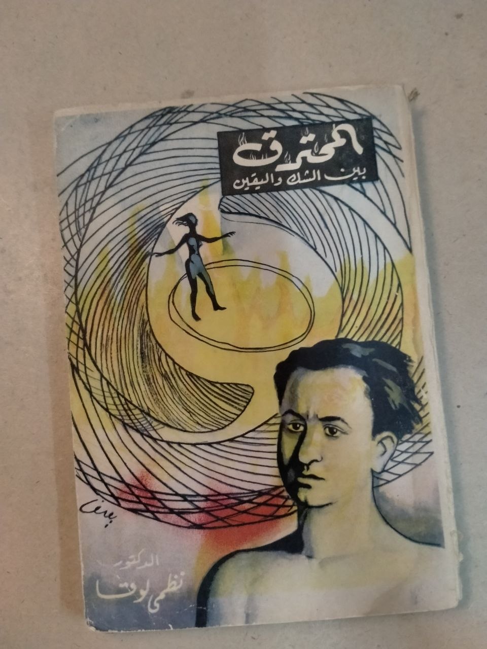 المحترق: بين الشك واليقين