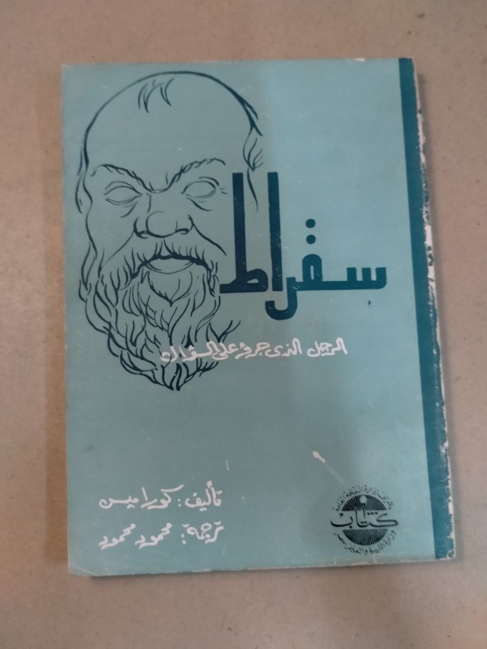 سقراط: الرجل الذي عرف نفسه