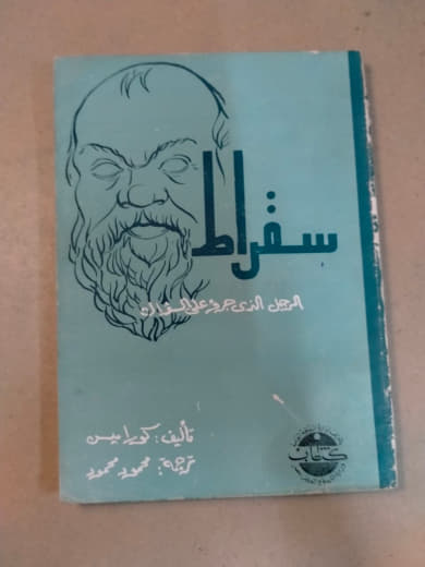 سقراط: الرجل الذي أزعج العالم بآرائه