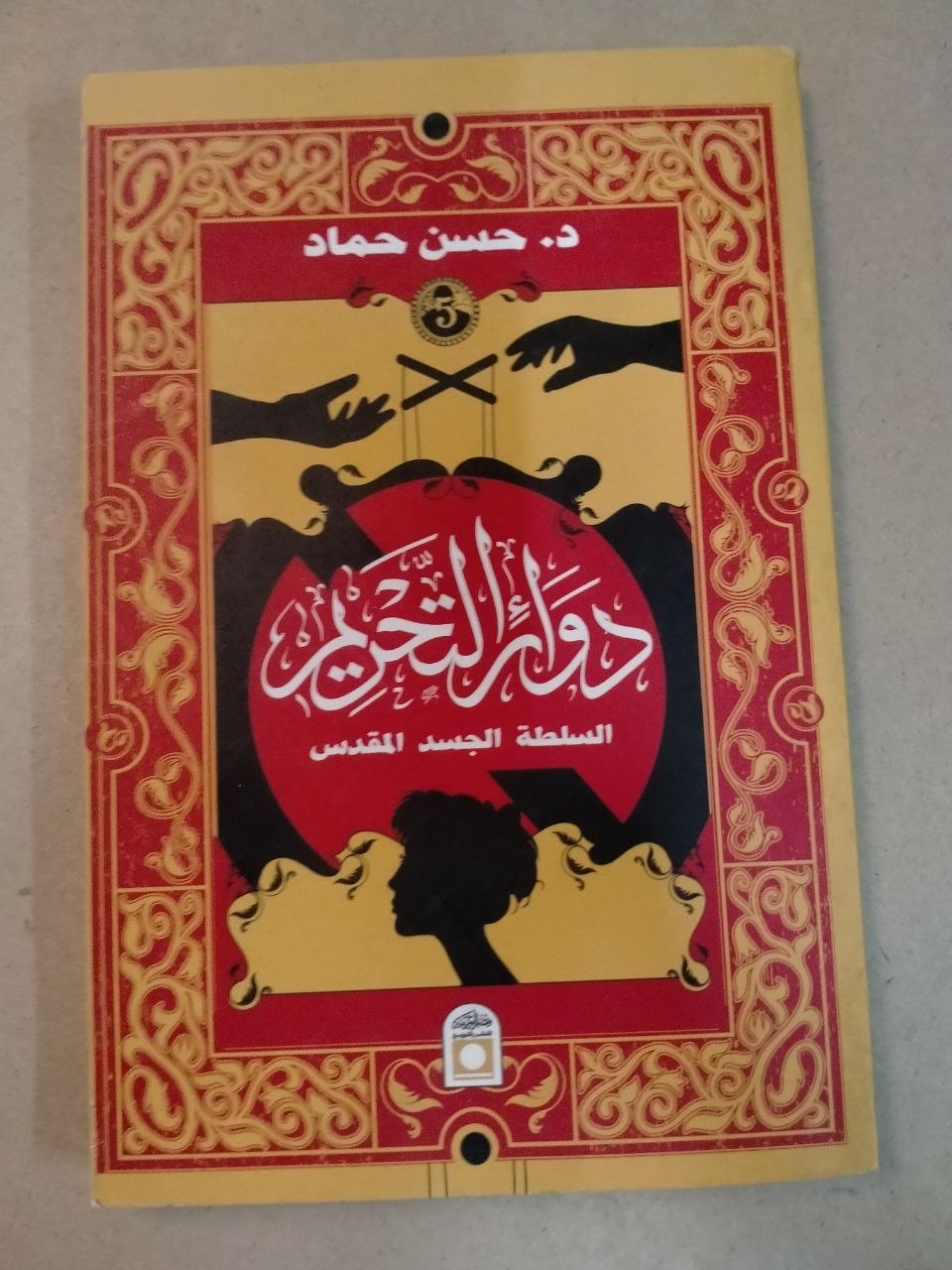 دولة التحريم: السلطة والجسد المقدس