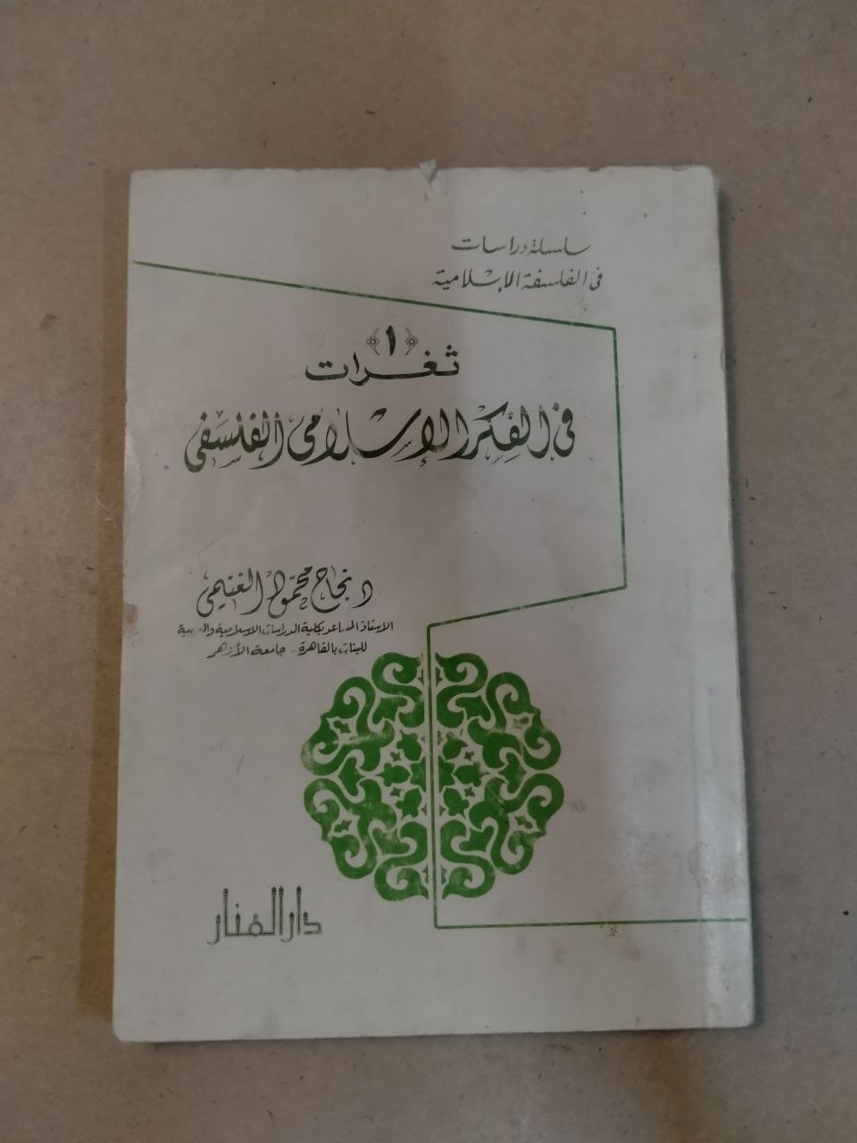 شذرات في الفكر التربوي الفلسفي
