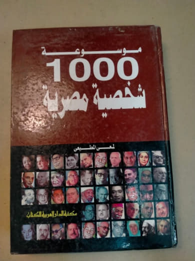 موسوعة 1000 شخصية مصرية