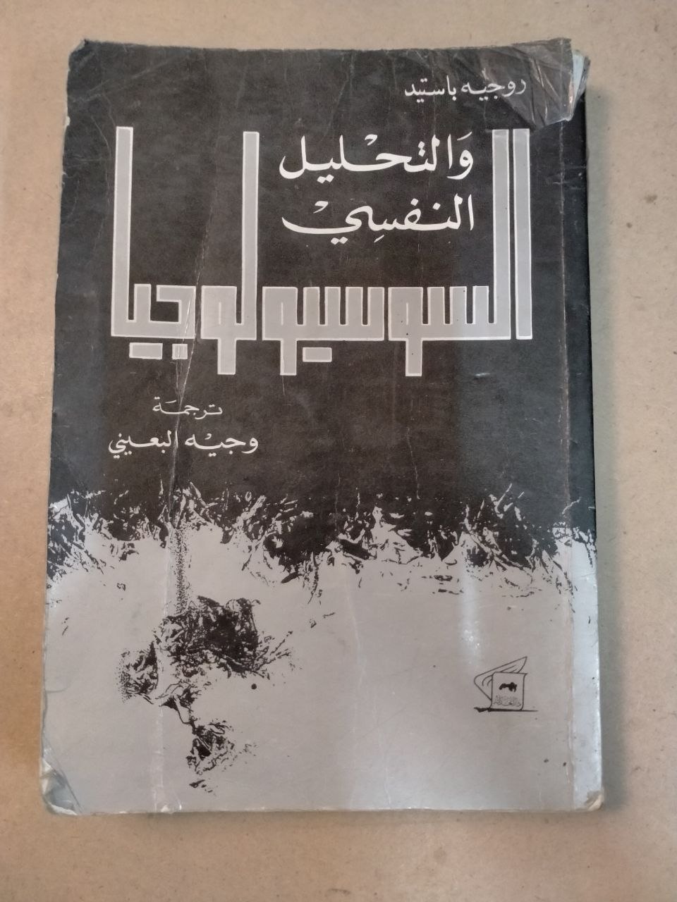 السوسيولوجيا والتحليل النفسي