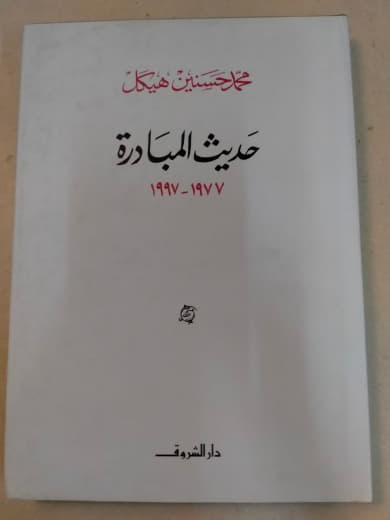حديث المبادرة: حوارات حول المفاوضات الإقليمية ومستقبل السلام (١٩٧٧-١٩٩٧)