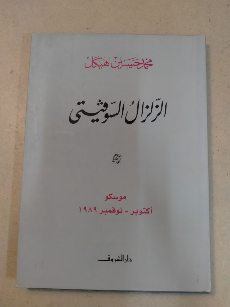 الزلزال السوفيتي