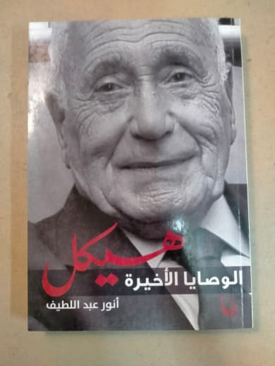 هيكل: الوصايا الأخيرة