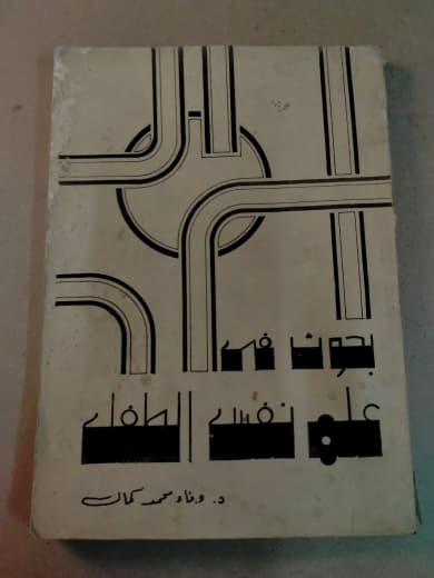 بحوث في علم نفس الطفل