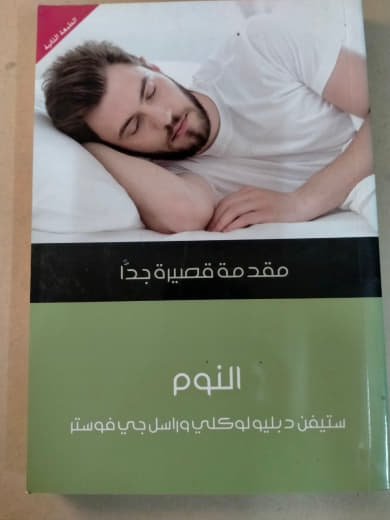 النوم: مقدمة قصيرة جداً