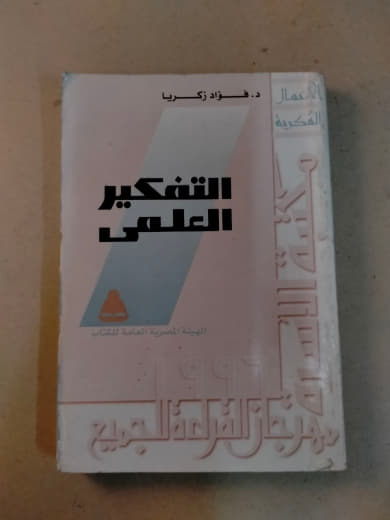 التفكير العلمي