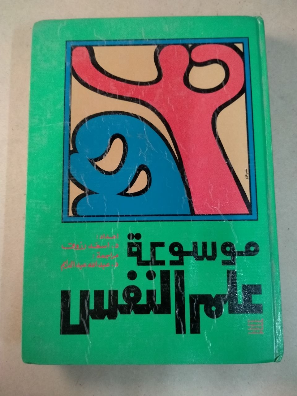 موسوعة علم النفس