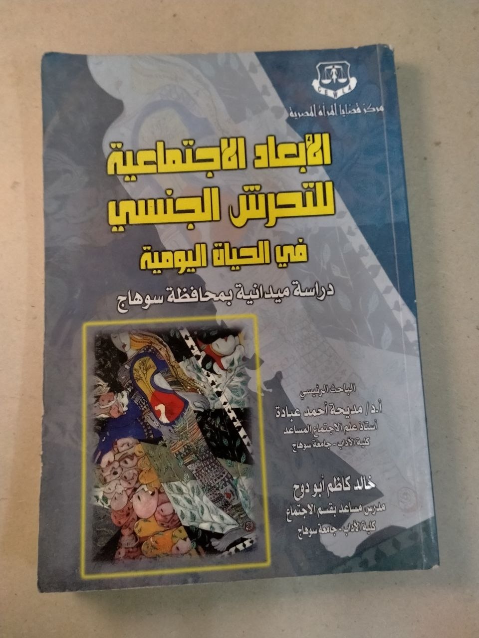 الأبعاد الاجتماعية للتحرش الجنسي في الحياة اليومية: دراسة ميدانية بمحافظة سوهاج