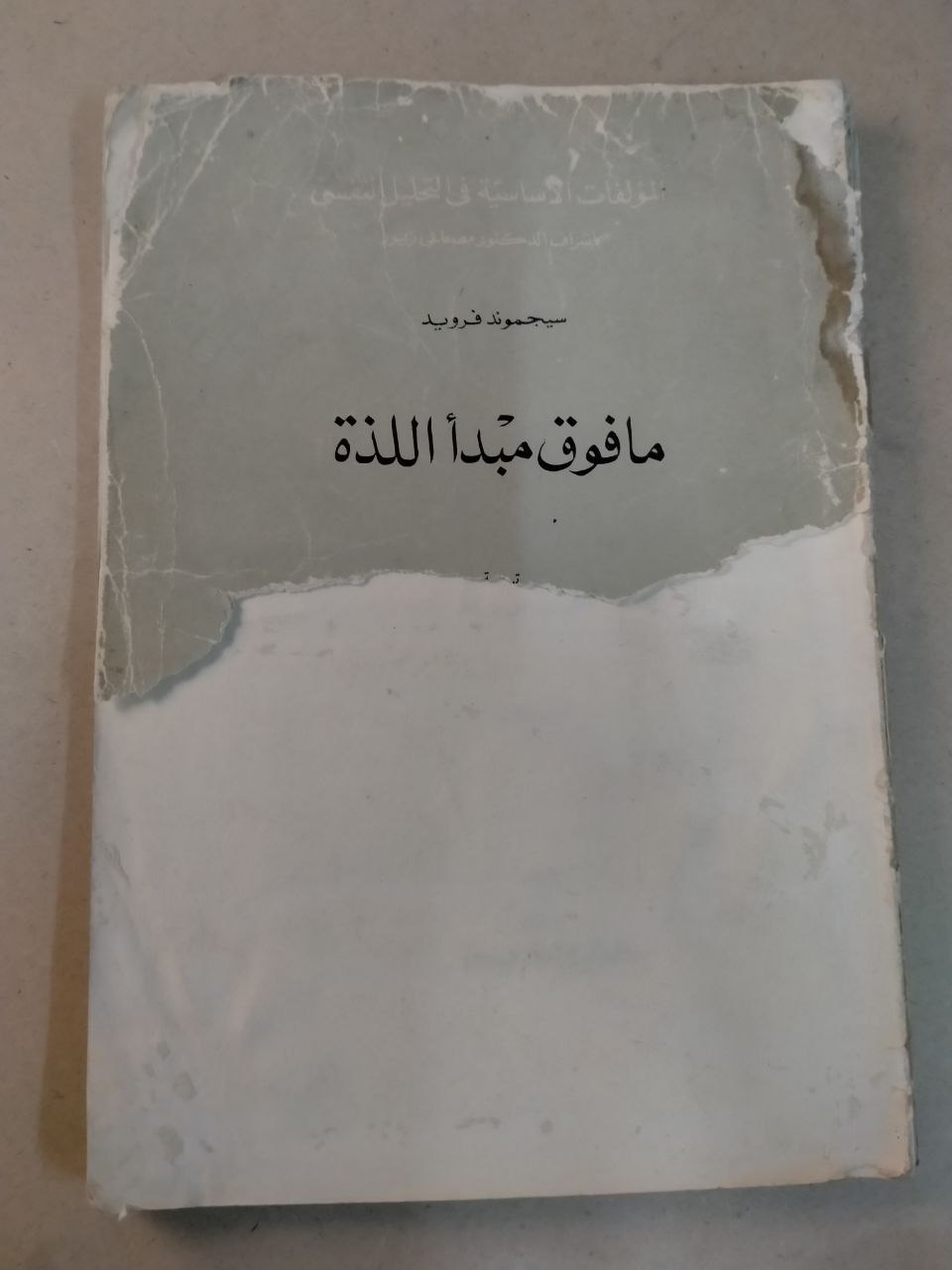 مافوق مبدأ اللذة