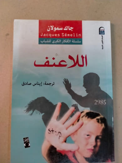 اللاعنف