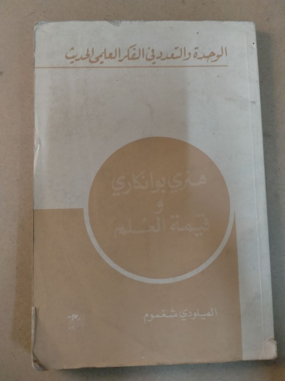 الوحدة والتعدد في الفكر العلمي الحديث: دراسة في فلسفة العلم لدى هنري بوانكاريه