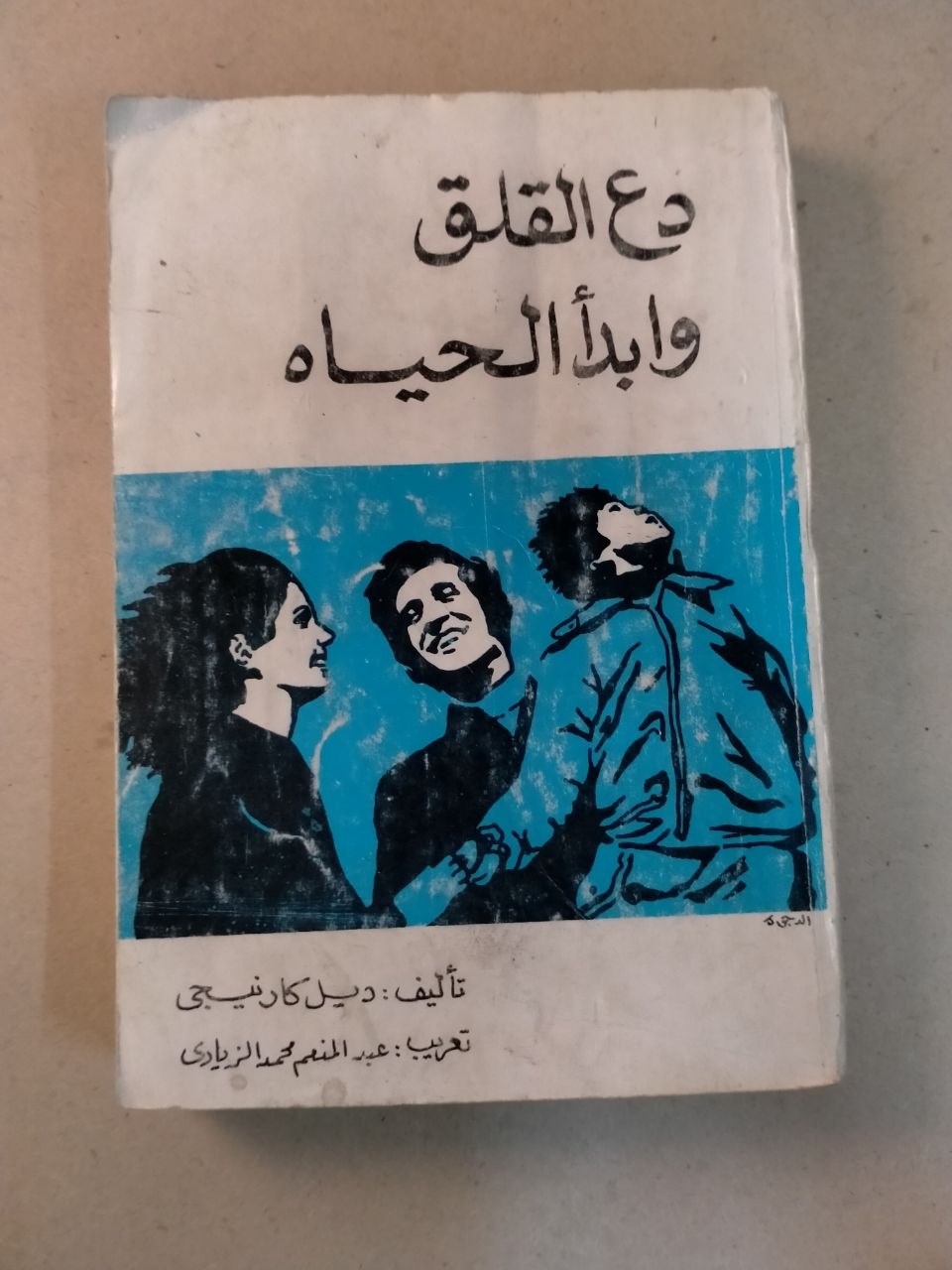 دع القلق وابدأ الحياة