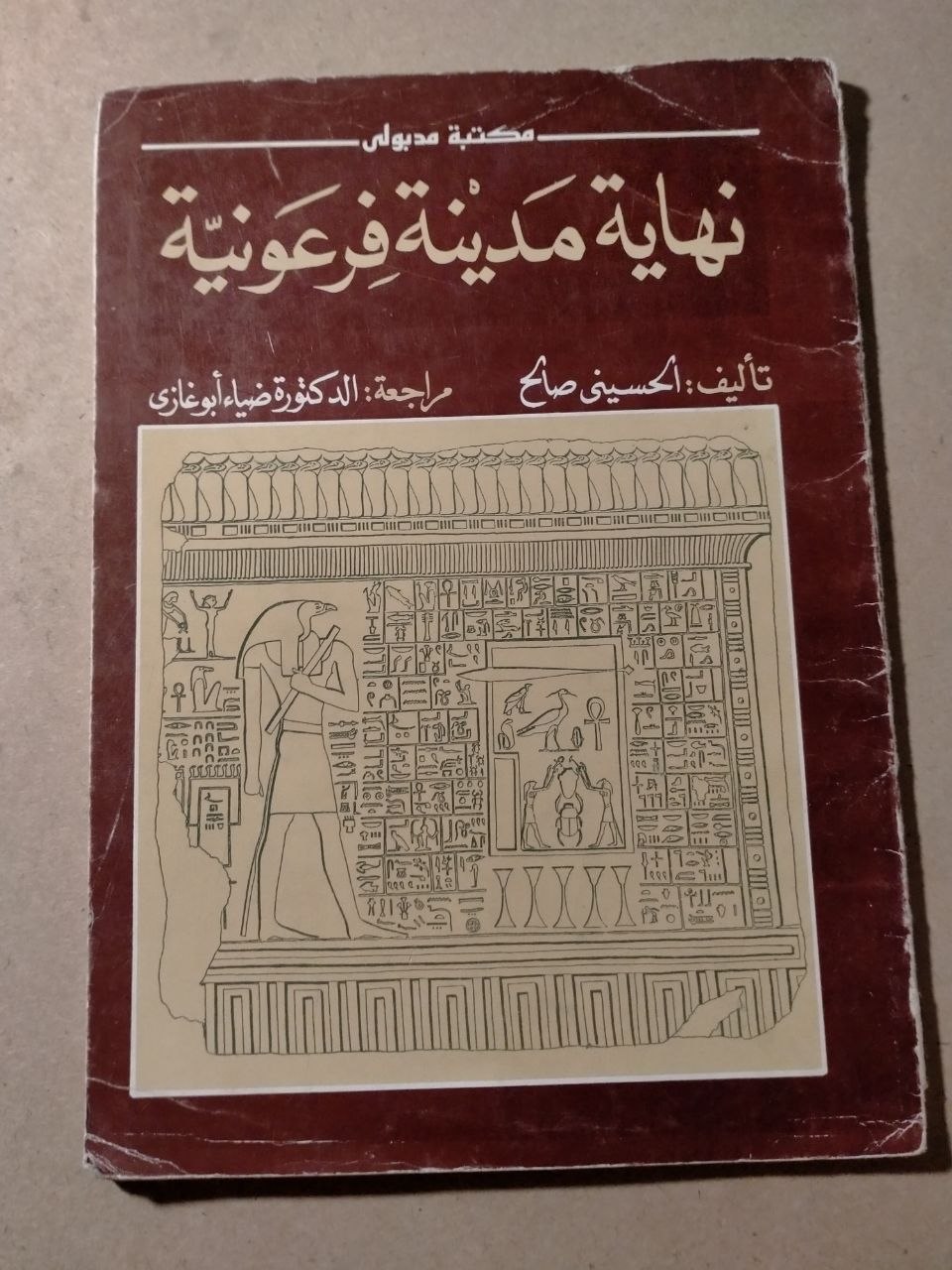 نهاية مدينة فرعونية