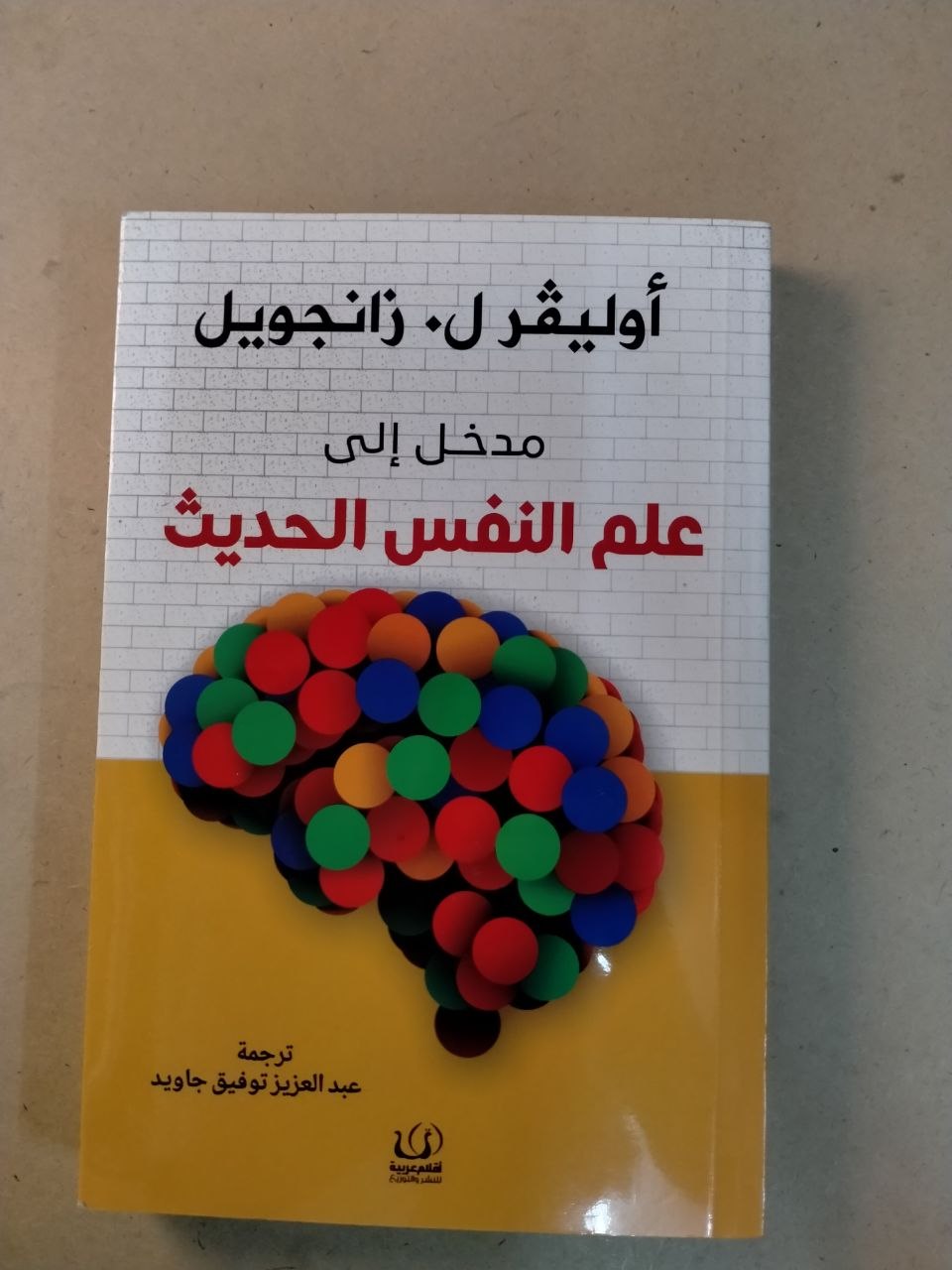 مدخل إلى علم النفس الحديث