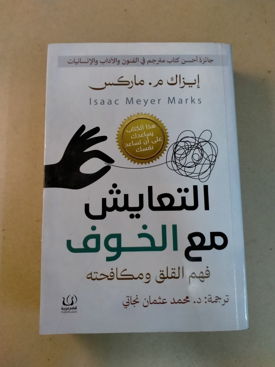 التعايش مع الخوف: فهم القلق ومكافحته