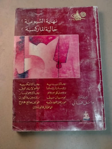 نهاية الشيوعية؟ نهاية الماركسية؟
