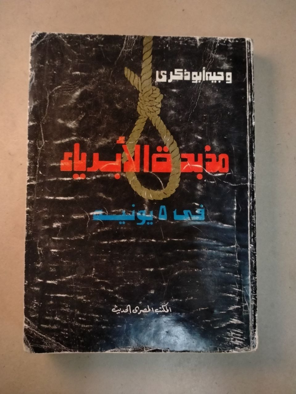 مذبحة الأبرياء في ٥ يونيه