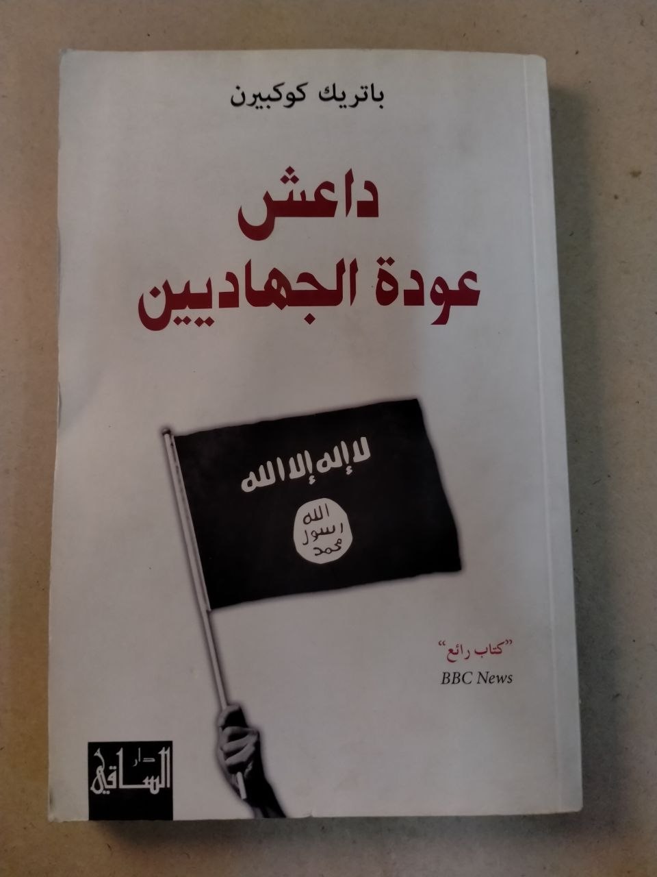 داعش: عودة الجهاديين