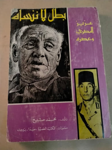بطل لا أنساه: عزيز المصري وعصره