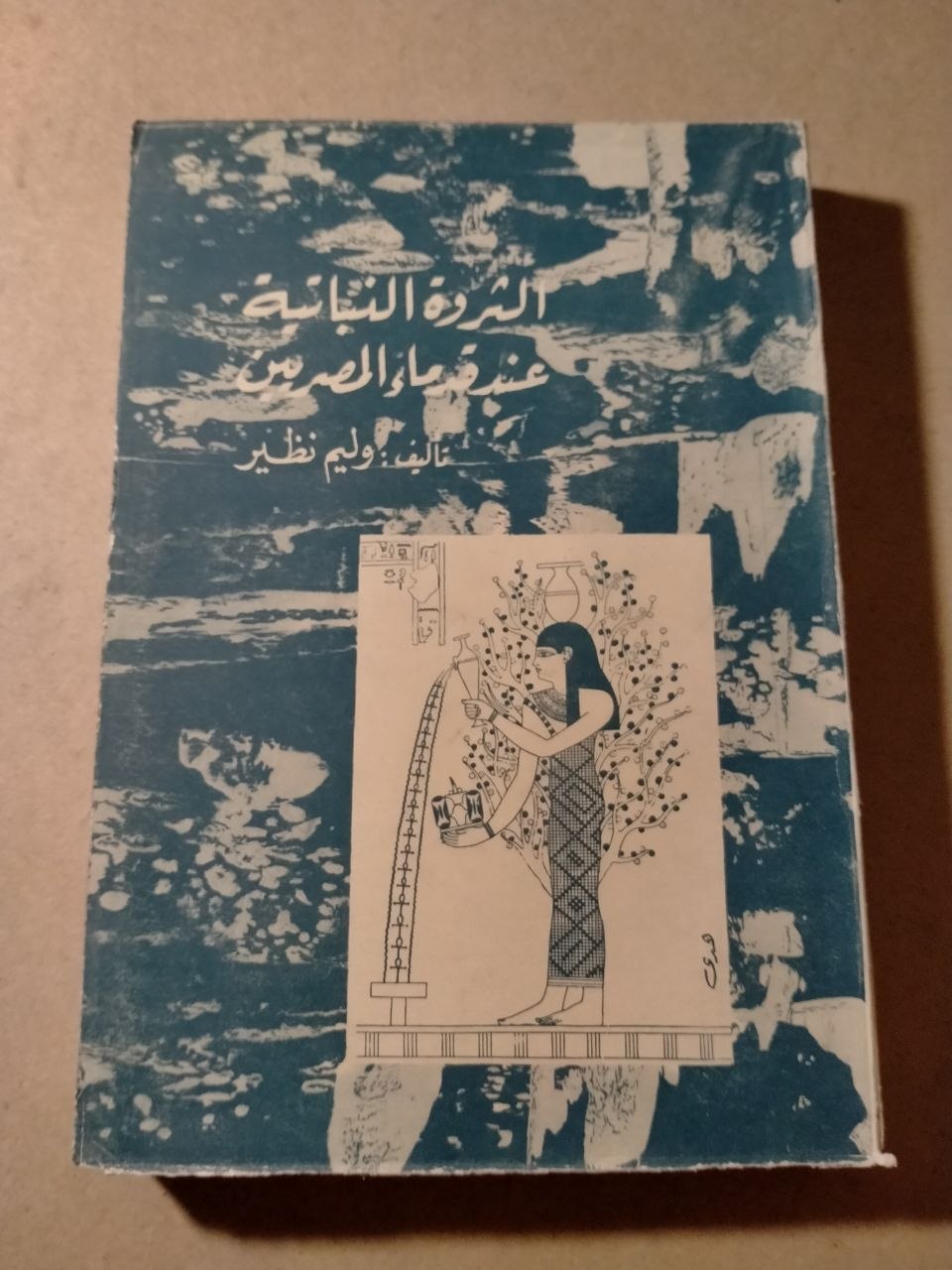 الثروة النباتية عند قدماء المصريين