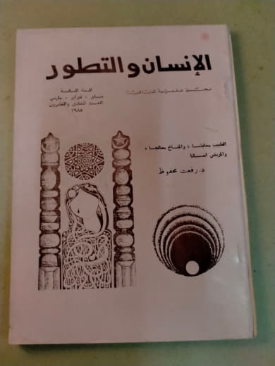 الإنسان والتطور: دراسات ومحاضرات سيكلوجية في تاريخ مصر والعالم