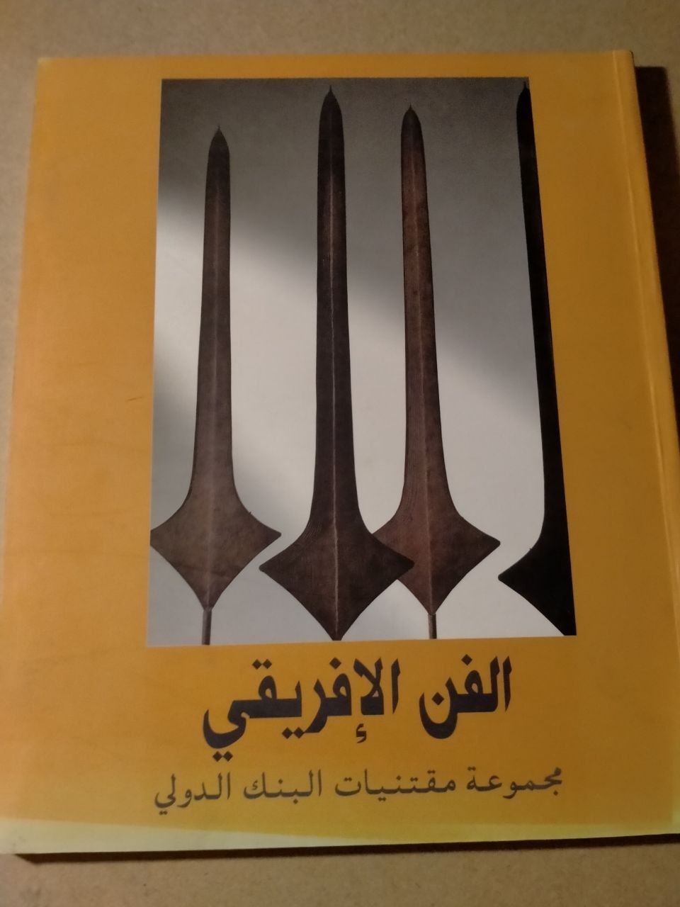 الفن الإفريقي: مجموعة مقتنيات البنك الدولي