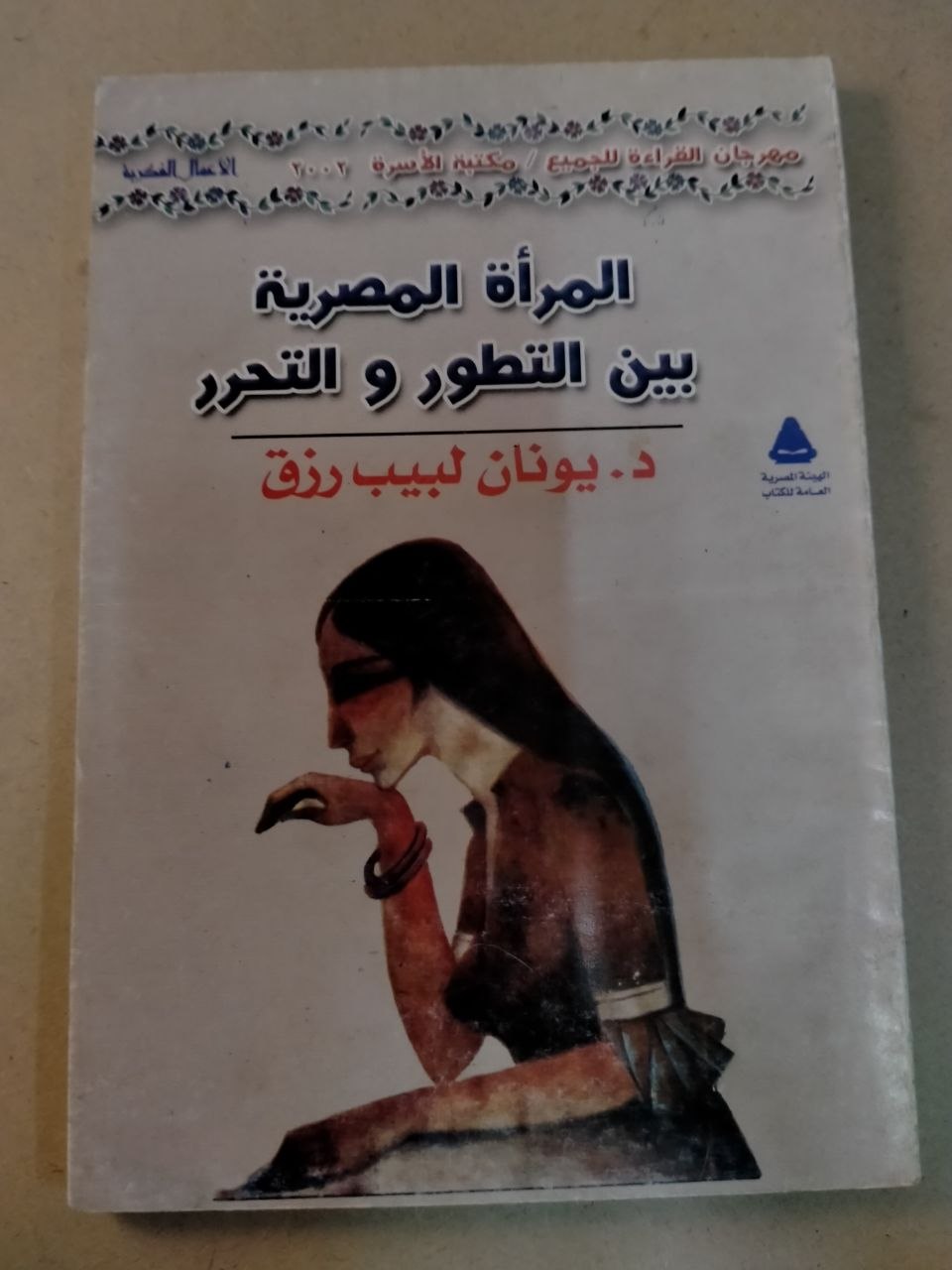 المرأة المصرية بين التطور والتحرر