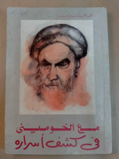 مع الخميني في كشف أسراره