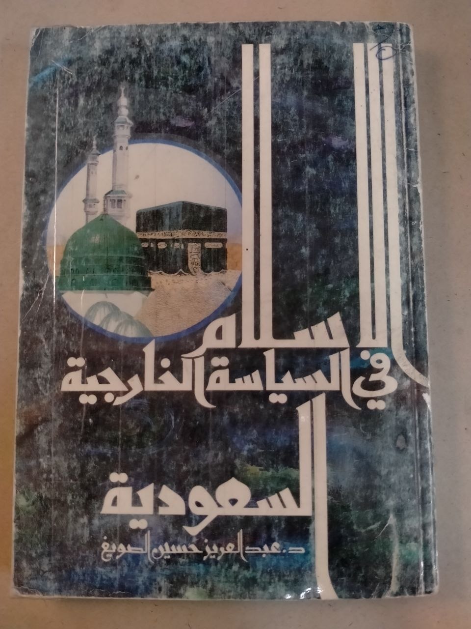 الإسلام في السياسة الخارجية السعودية