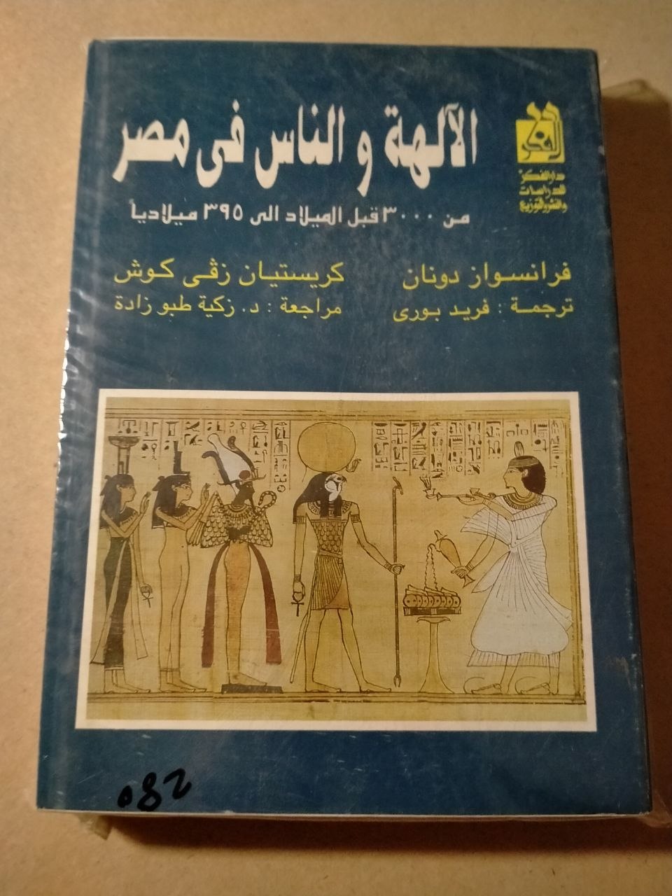 الآلهة والناس في مصر: من ٣٠٠٠ قبل الميلاد إلى ٣٩٥ ميلادياً