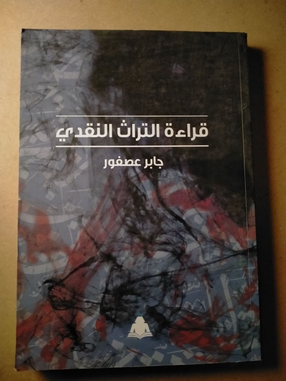 قراءة التراث النقدي