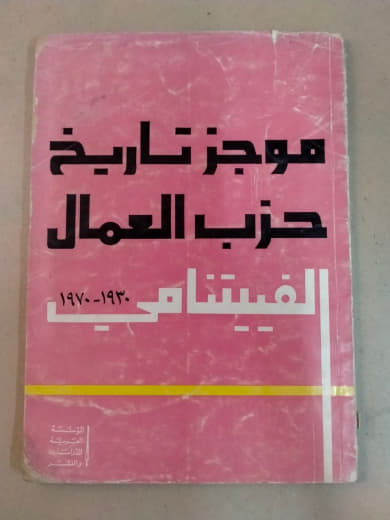 موجز تاريخ حزب العمال الفيتنامي ١٩٣٠-١٩٧٠