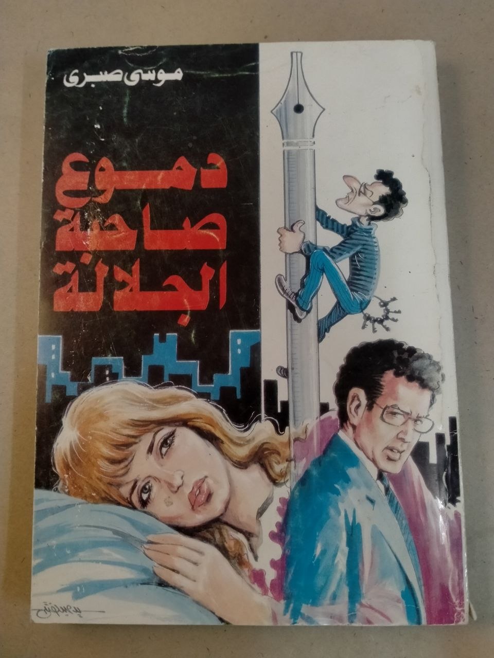 دموع صاحبة الجلالة