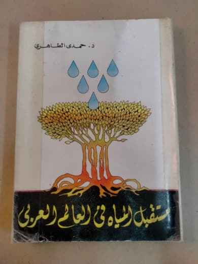 مستقبل المياه في العالم العربي
