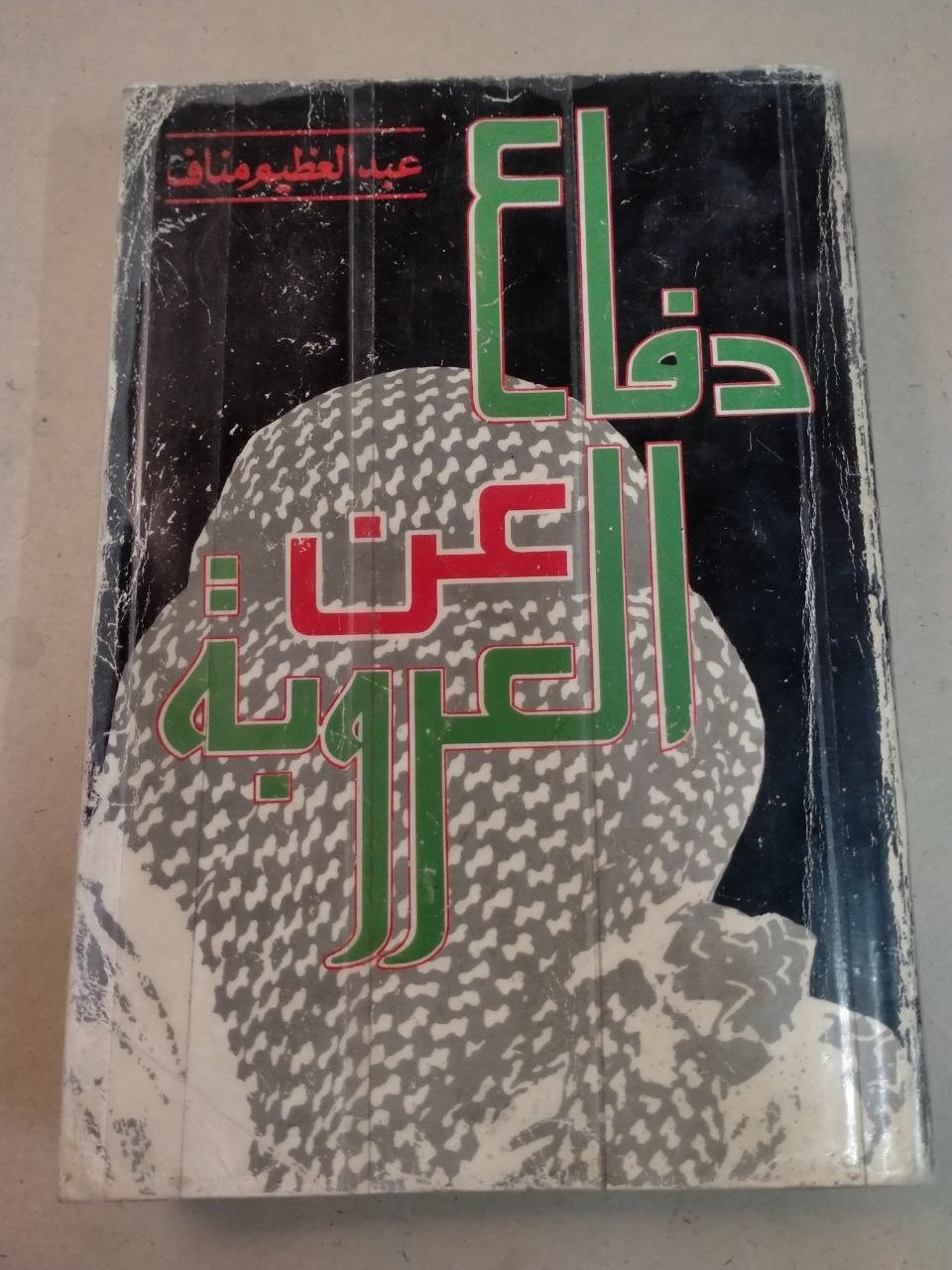 دفاع عن العروبة