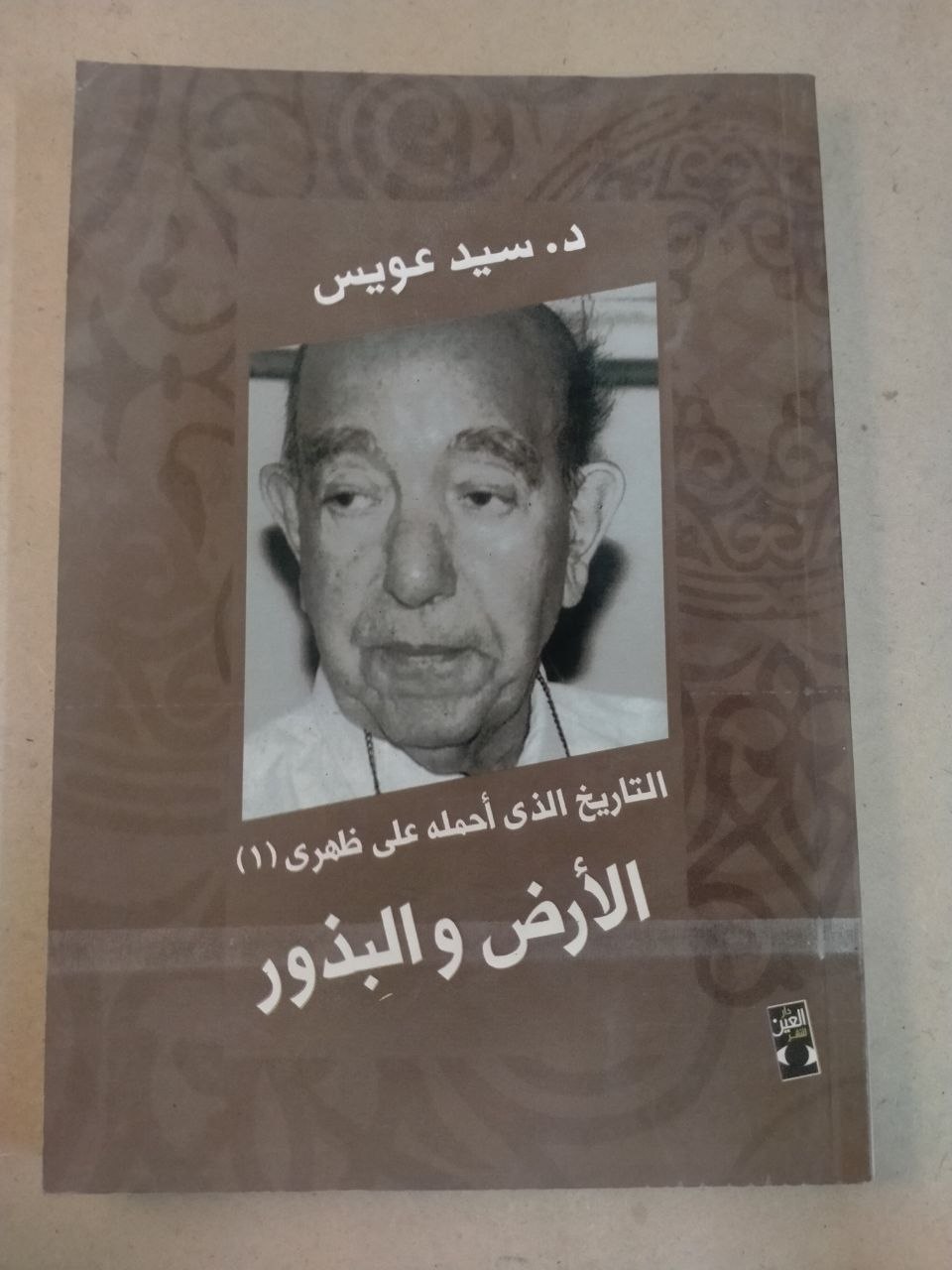 الأرض والبذور: التاريخ الذي أحمله على ظهري (الجزء الأول)